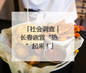 社会调查｜长春露营“热”起来！