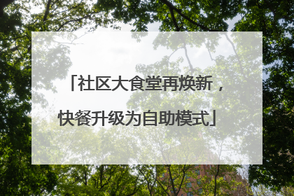 社区大食堂再焕新，快餐升级为自助模式