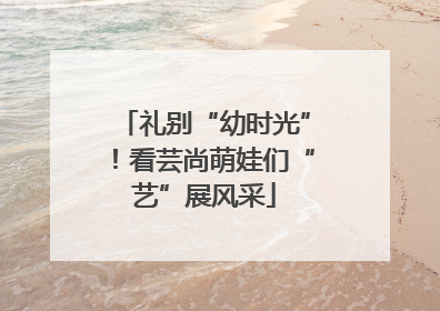 礼别“幼时光”！看芸尚萌娃们“艺”展风采