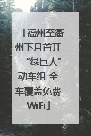 福州至衢州下月首开“绿巨人”动车组 全车覆盖免费WiFi
