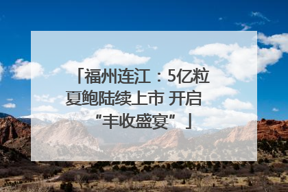 福州连江：5亿粒夏鲍陆续上市 开启“丰收盛宴”