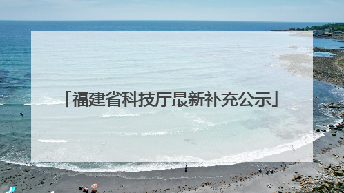 福建省科技厅最新补充公示