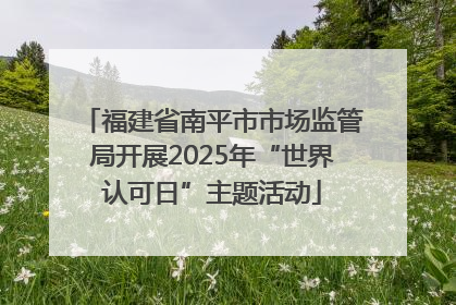 福建省南平市市场监管局开展2025年“世界认可日”主题活动