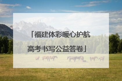 福建体彩暖心护航高考书写公益答卷