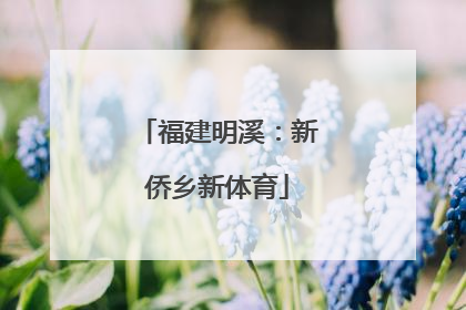福建明溪：新侨乡新体育