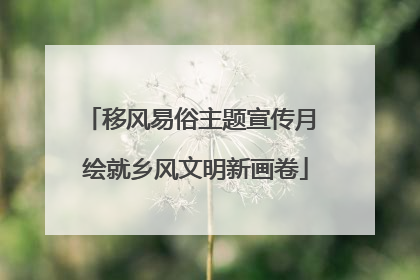 移风易俗主题宣传月 绘就乡风文明新画卷