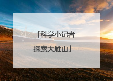 科学小记者探索大雁山