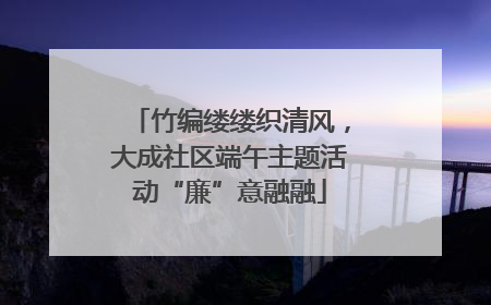 竹编缕缕织清风，大成社区端午主题活动“廉”意融融