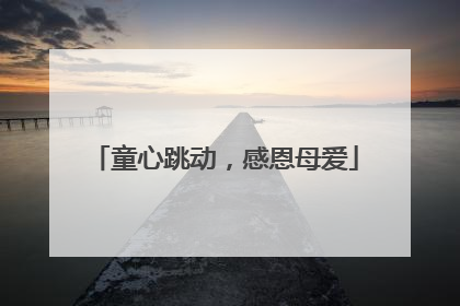 童心跳动，感恩母爱