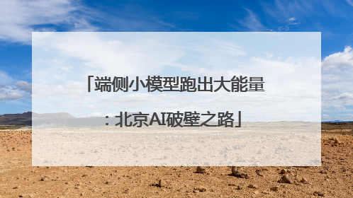 端侧小模型跑出大能量：北京AI破壁之路