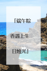 端午粽香遇上生日烛光