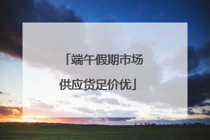 端午假期市场供应货足价优