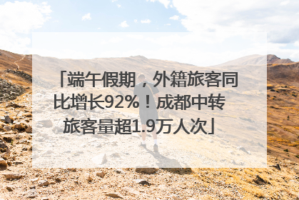 端午假期，外籍旅客同比增长92%！成都中转旅客量超1.9万人次