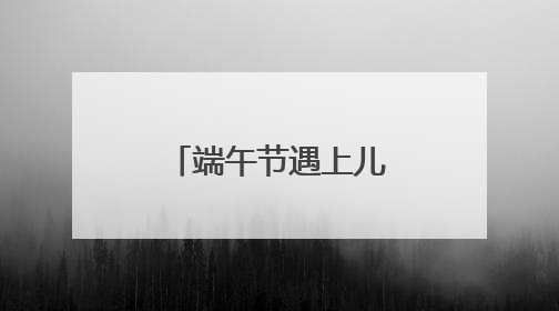 端午节遇上儿童节 株洲文旅市场活力迸发