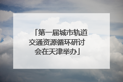 第一届城市轨道交通资源循环研讨会在天津举办
