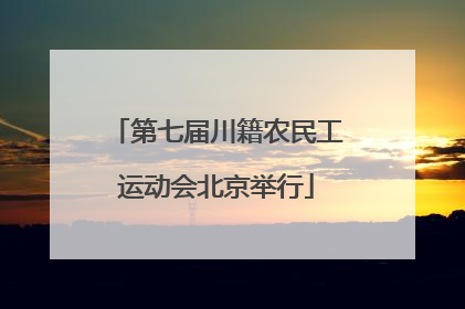 第七届川籍农民工运动会北京举行