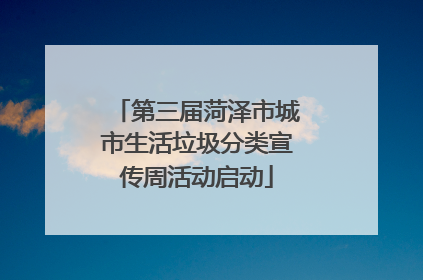 第三届菏泽市城市生活垃圾分类宣传周活动启动