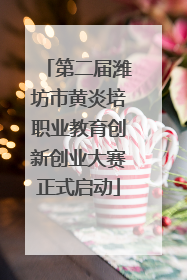 第二届潍坊市黄炎培职业教育创新创业大赛正式启动