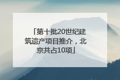 第十批20世纪建筑遗产项目推介,北京共占10项