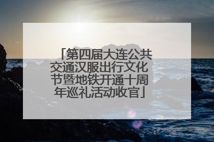 第四届大连公共交通汉服出行文化节暨地铁开通十周年巡礼活动收官