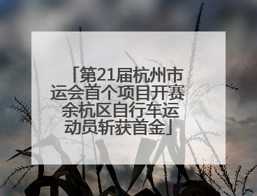 第21届杭州市运会首个项目开赛 余杭区自行车运动员斩获首金