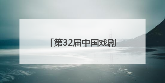 第32届中国戏剧梅花奖颁奖 浙江再添两朵“梅花”