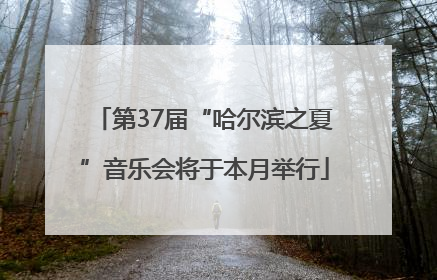 第37届“哈尔滨之夏”音乐会将于本月举行