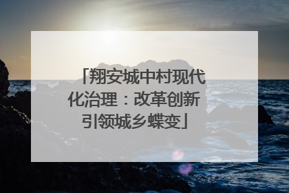 翔安城中村现代化治理：改革创新引领城乡蝶变