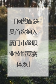 网约配送员首次纳入厦门市级职业技能竞赛体系