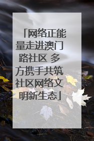 网络正能量走进澳门路社区 多方携手共筑社区网络文明新生态