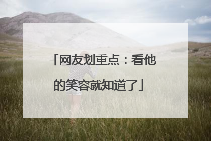 网友划重点：看他的笑容就知道了