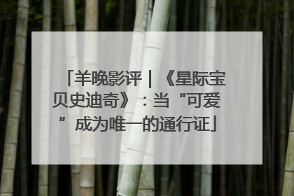 羊晚影评｜《星际宝贝史迪奇》：当“可爱”成为唯一的通行证