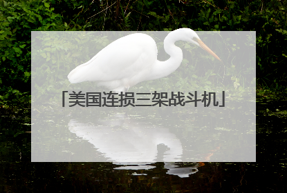 美国连损三架战斗机