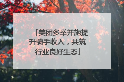 美团多举并施提升骑手收入，共筑行业良好生态