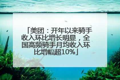 美团：开年以来骑手收入环比增长明显，全国高频骑手月均收入环比增幅超10%