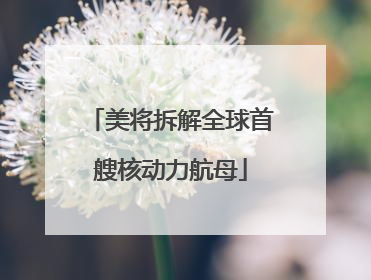 美将拆解全球首艘核动力航母