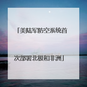 美陆军防空系统首次部署北极和非洲