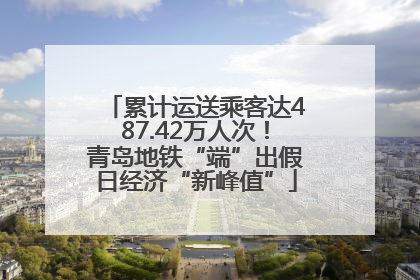 累计运送乘客达487.42万人次！青岛地铁“端”出假日经济“新峰值”