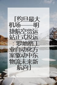 约旦最大机场——明捷航空货运站正式投运：罗地格工业自动化方案驱动中东物流未来新航向