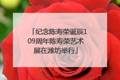 纪念陈寿荣诞辰109周年陈寿荣艺术展在潍坊举行