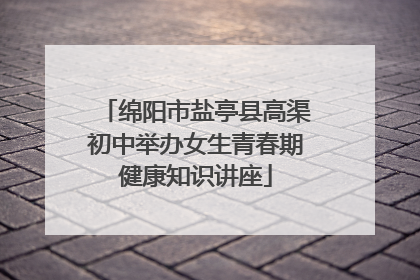 绵阳市盐亭县高渠初中举办女生青春期健康知识讲座