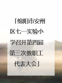 绵阳市安州区七一实验小学召开第四届第三次教职工代表大会