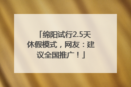 绵阳试行2.5天休假模式，网友：建议全国推广！