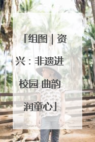 组图｜资兴：非遗进校园 曲韵润童心