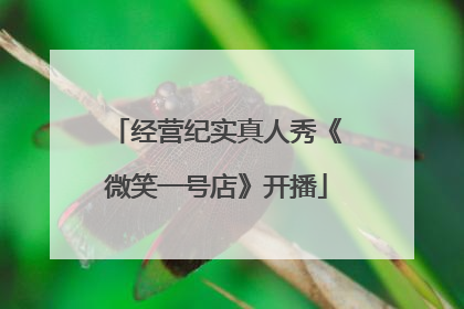 经营纪实真人秀《微笑一号店》开播