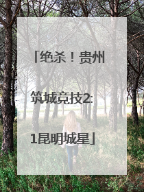 绝杀！贵州筑城竞技2:1昆明城星