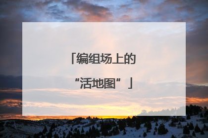 编组场上的“活地图”