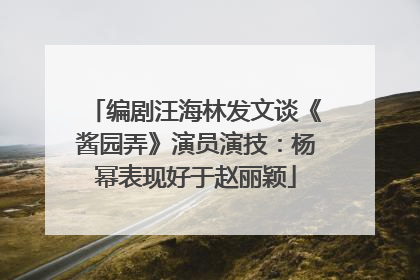 编剧汪海林发文谈《酱园弄》演员演技：杨幂表现好于赵丽颖