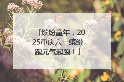 缤纷童年，2025重庆六一缤纷跑元气起跑！