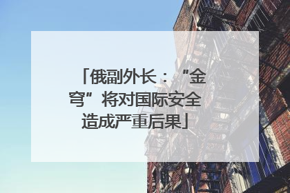 俄副外长：“金穹”将对国际安全造成严重后果